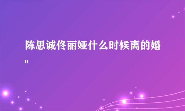 陈思诚佟丽娅什么时候离的婚