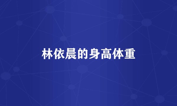 林依晨的身高体重