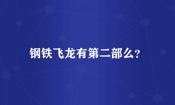 钢铁飞龙有第二部么？