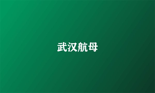 武汉航母