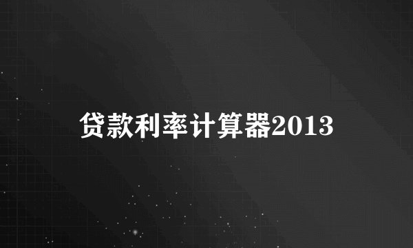 贷款利率计算器2013