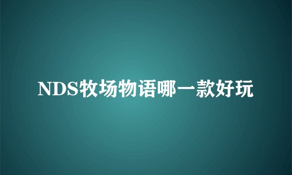 NDS牧场物语哪一款好玩