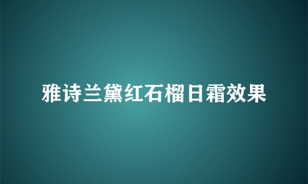 雅诗兰黛红石榴日霜效果