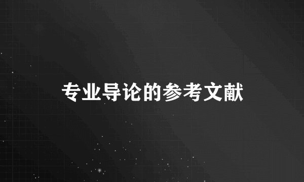 专业导论的参考文献