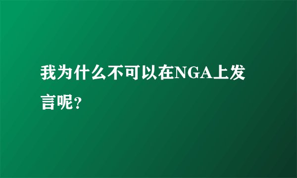 我为什么不可以在NGA上发言呢?
