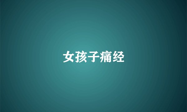 女孩子痛经