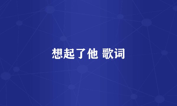 想起了他 歌词