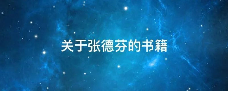 关于张德芬的书籍