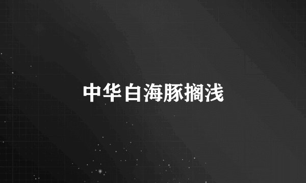 中华白海豚搁浅