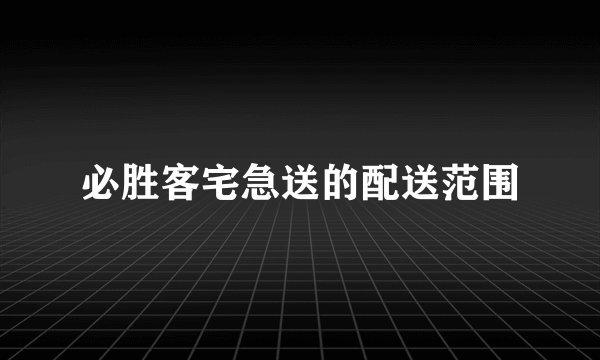 必胜客宅急送的配送范围