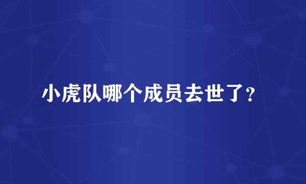 小虎队哪个成员去世了？