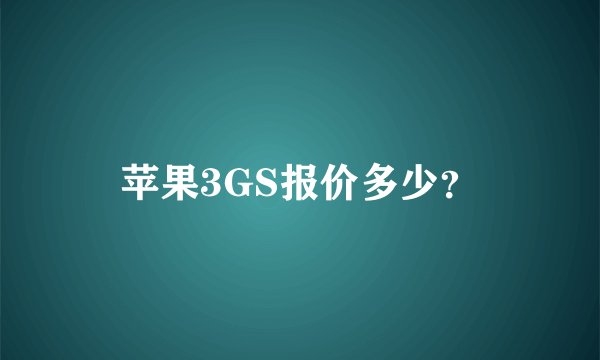 苹果3GS报价多少？
