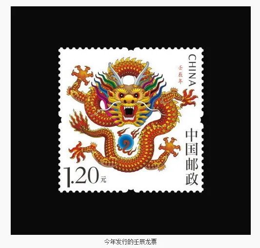 壬辰龙票的设计