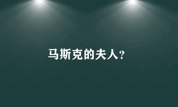 马斯克的夫人?