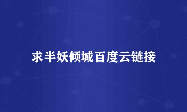 求半妖倾城百度云链接