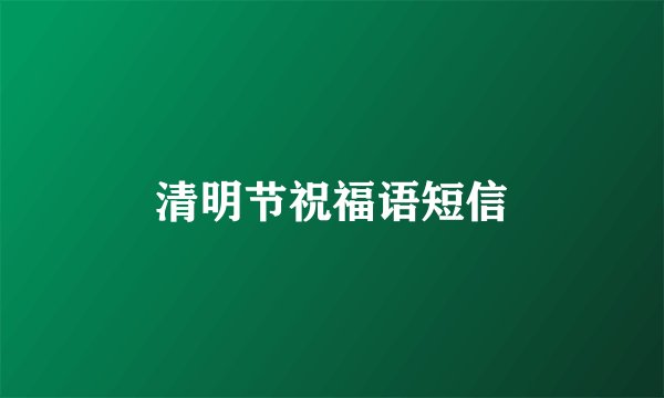 清明节祝福语短信