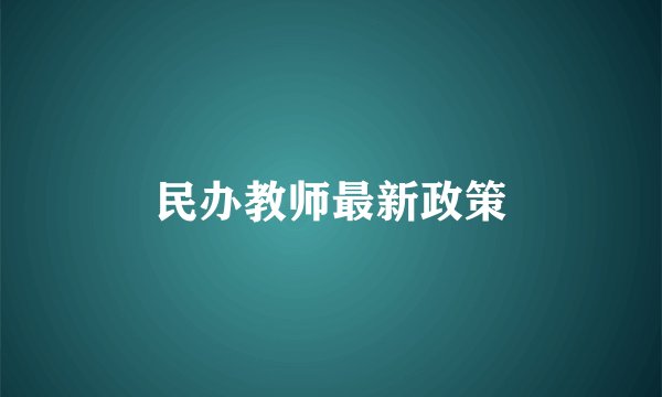 民办教师最新政策