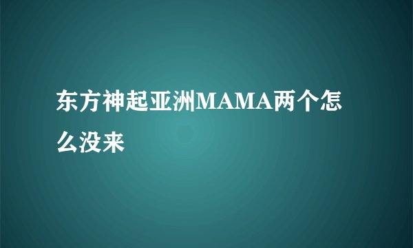 东方神起亚洲MAMA两个怎么没来