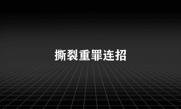 撕裂重罪连招