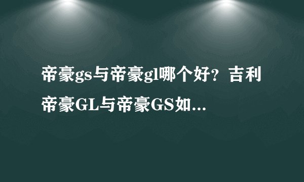 帝豪gs与帝豪gl哪个好？吉利帝豪GL与帝豪GS如何选择？各有什么优缺点？