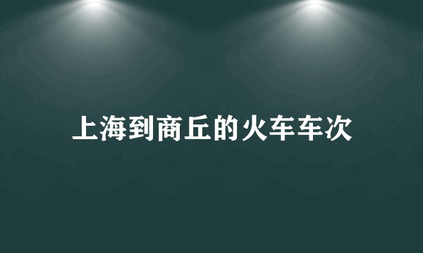 上海到商丘的火车车次