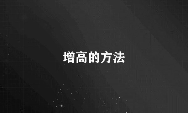 增高的方法