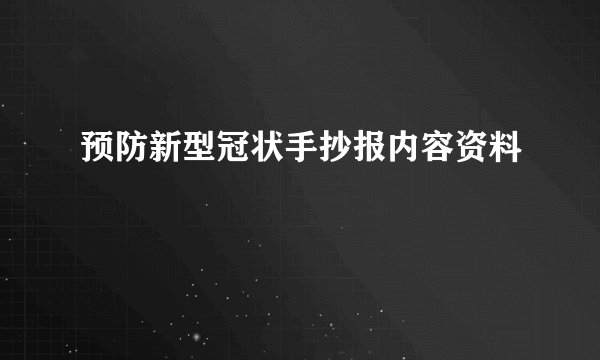 预防新型冠状手抄报内容资料