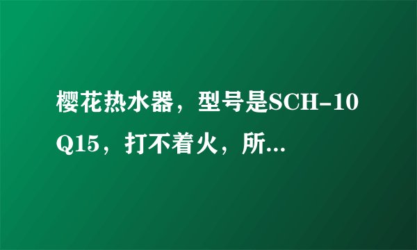 樱花热水器，型号是SCH-10Q15，打不着火，所以把拆下来了，就可以点着了，然后把盖子装上又不行，为什么？