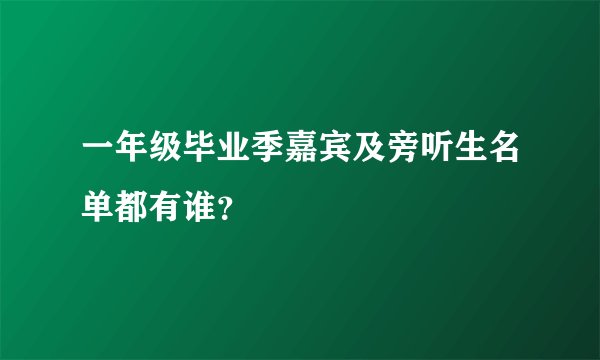 一年级毕业季嘉宾及旁听生名单都有谁？