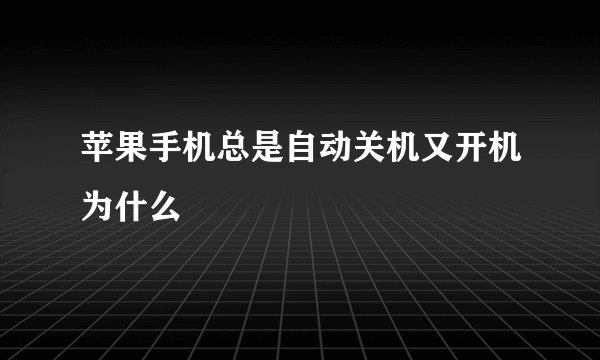 苹果手机总是自动关机又开机为什么