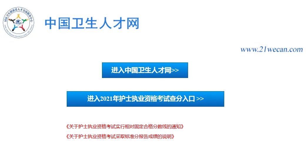 中国人卫网登录入口-中国卫生人才网2021护士查分通道