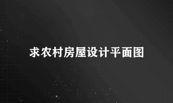 求农村房屋设计平面图