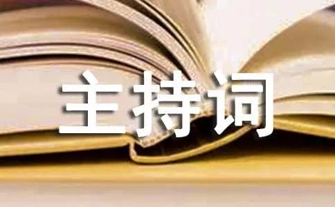 道德讲堂-爱的奉献主持词