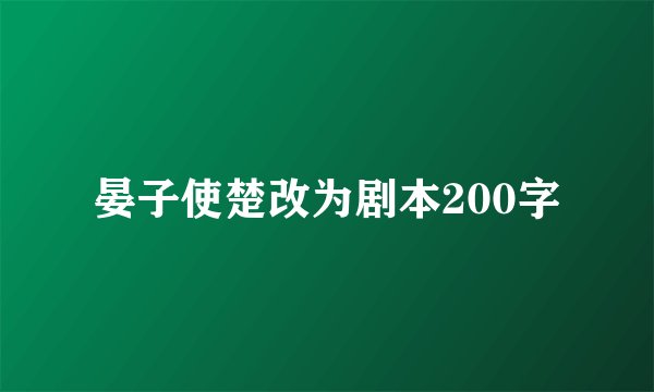 晏子使楚改为剧本200字