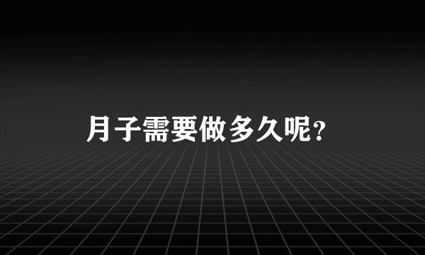 月子需要做多久呢？