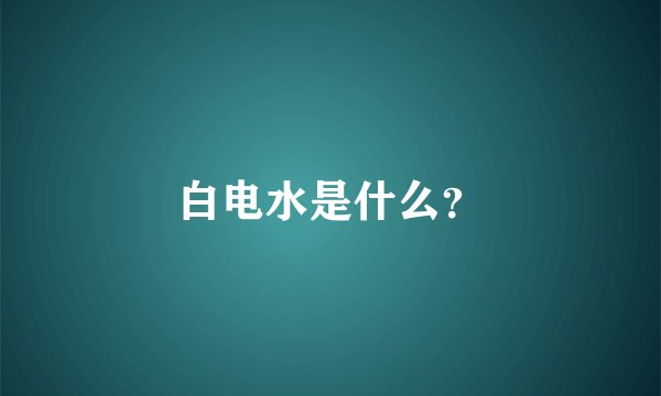 白电水是什么？