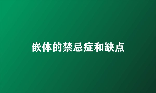 嵌体的禁忌症和缺点