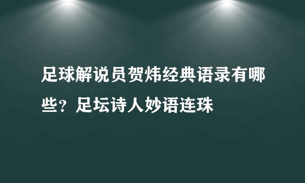 足球解说员贺炜经典语录有哪些?足坛诗人妙语连珠