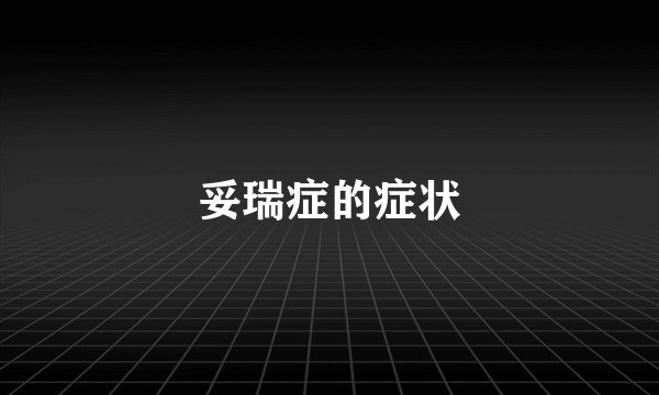 妥瑞症的症状