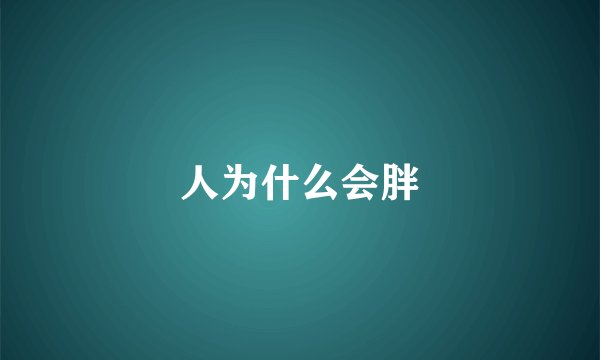 人为什么会胖