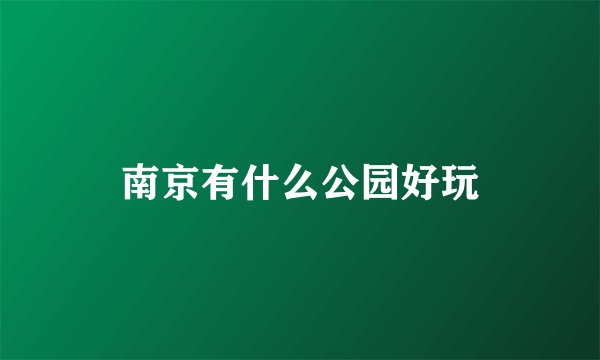 南京有什么公园好玩