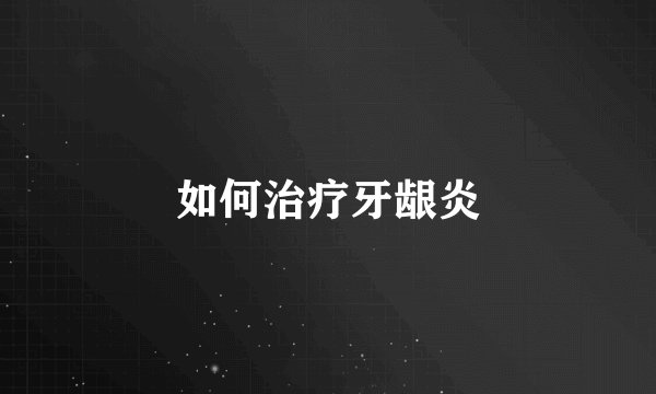 如何治疗牙龈炎