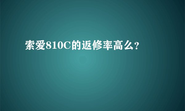 索爱810C的返修率高么？