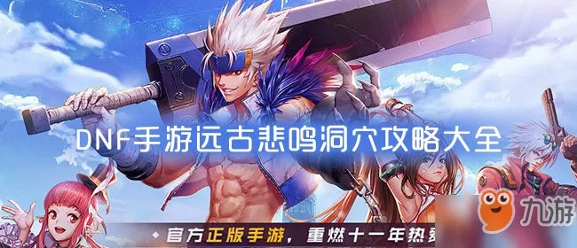《DNF手游》悲鸣洞穴怎么打 悲鸣洞穴通关打法开荒技巧教学攻略