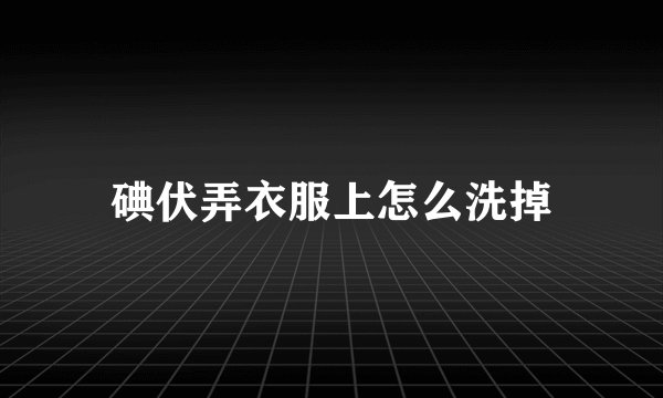 碘伏弄衣服上怎么洗掉
