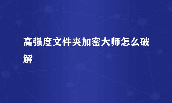 高强度文件夹加密大师怎么破解