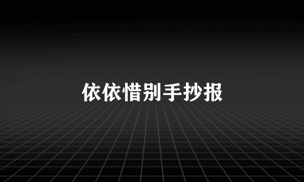 依依惜别手抄报