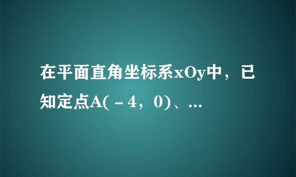 在平面直角坐标系xOy中，已知定点A(－4，0)、B(4，0)，动点P与A、B连线的斜率之积为－  .(1)求点P的轨迹方程；(2)设点P的轨迹与y轴负半轴交于点C.半径为r的圆M的圆心M在线段AC的垂直平分线上，且在y轴右侧，圆M被y轴截得的弦长为r.(ⅰ)求圆M的方程；(ⅱ)当r变化时，是否存在定直线l与动圆M均相切？如果存在，求出定直线l的方程；如果不存在，说明理由．