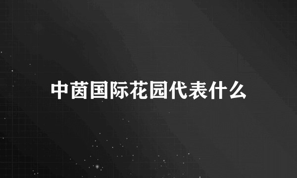 中茵国际花园代表什么