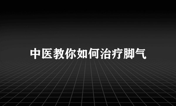 中医教你如何治疗脚气